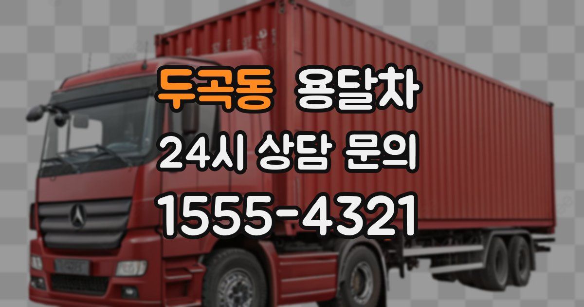 두곡동 용달차