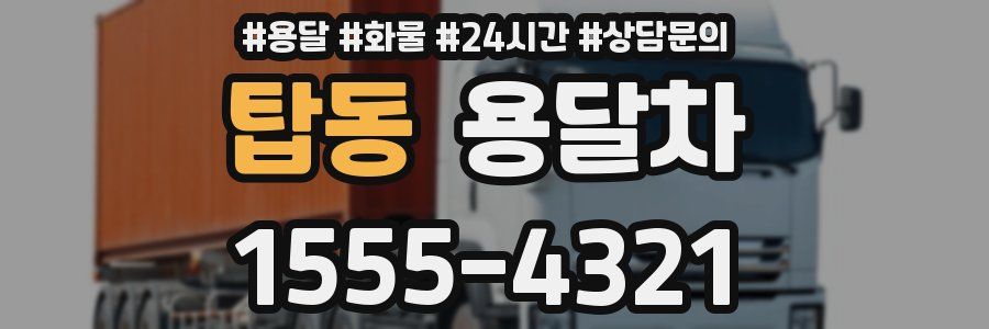 탑동 용달차