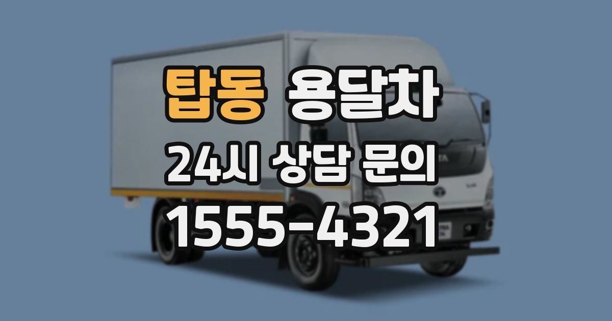 탑동 용달차