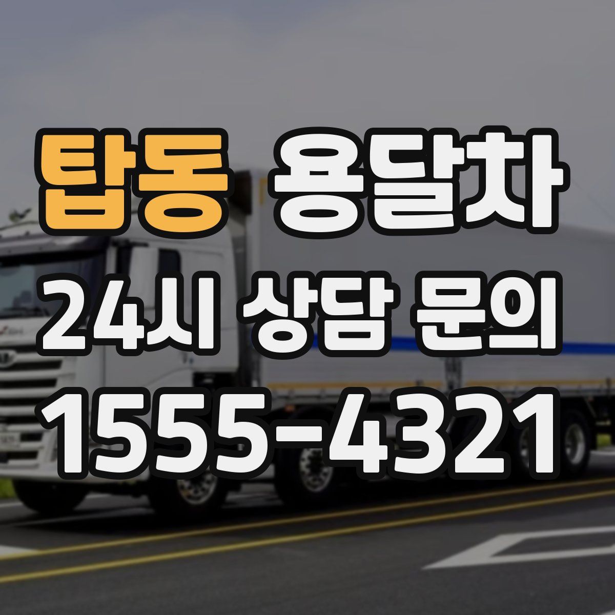탑동 용달차
