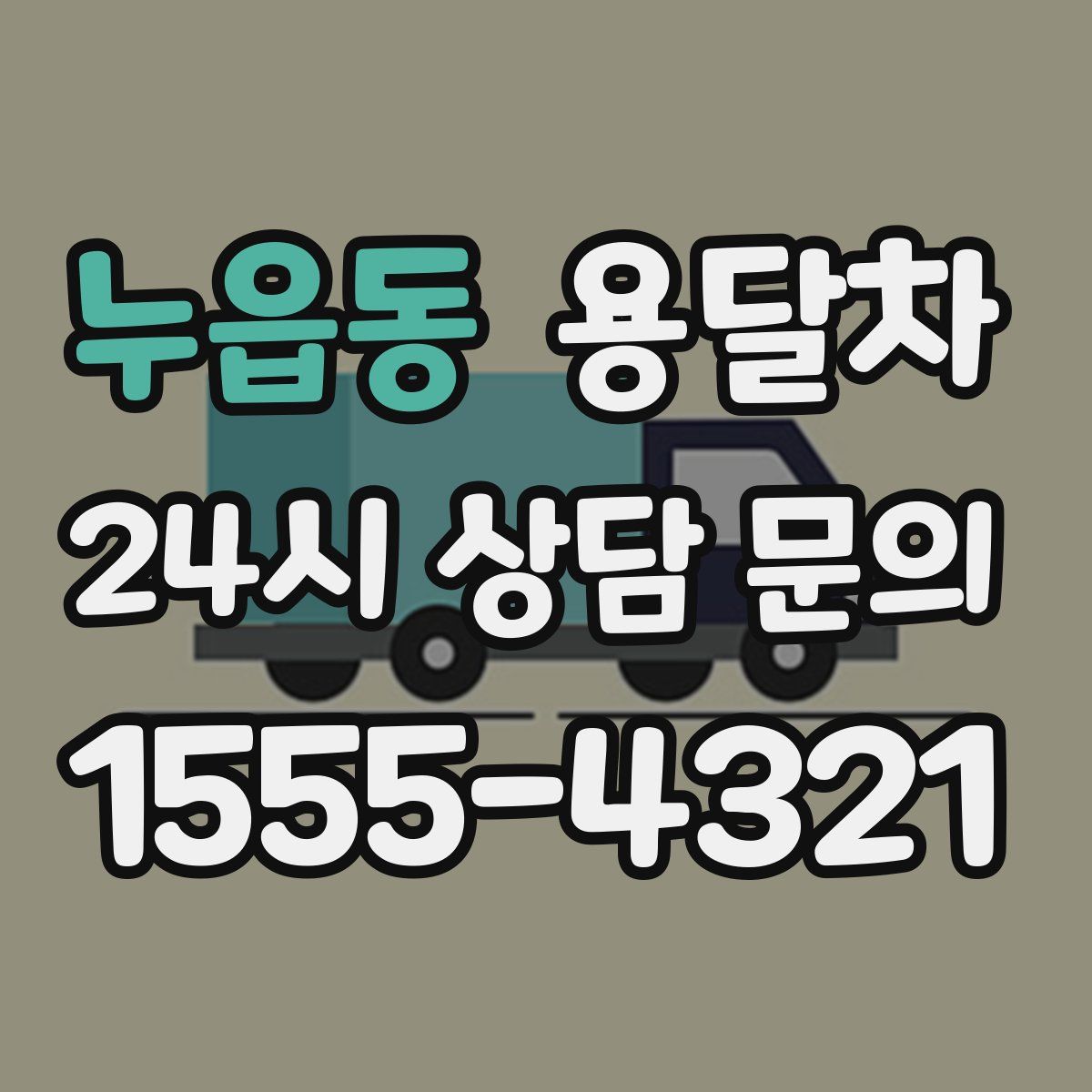 누읍동 용달차