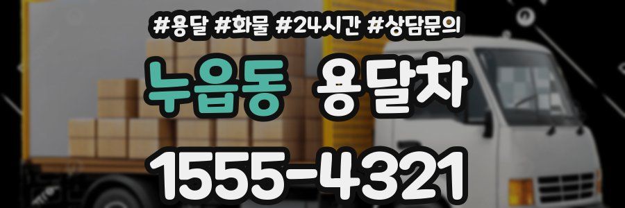 누읍동 용달차