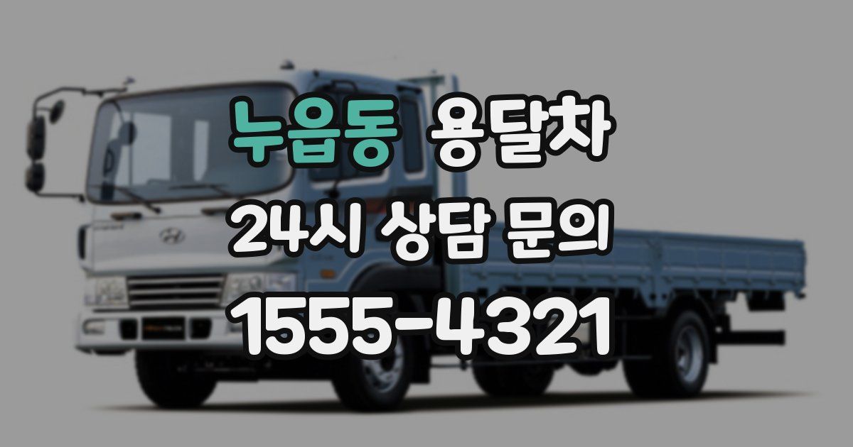 누읍동 용달차