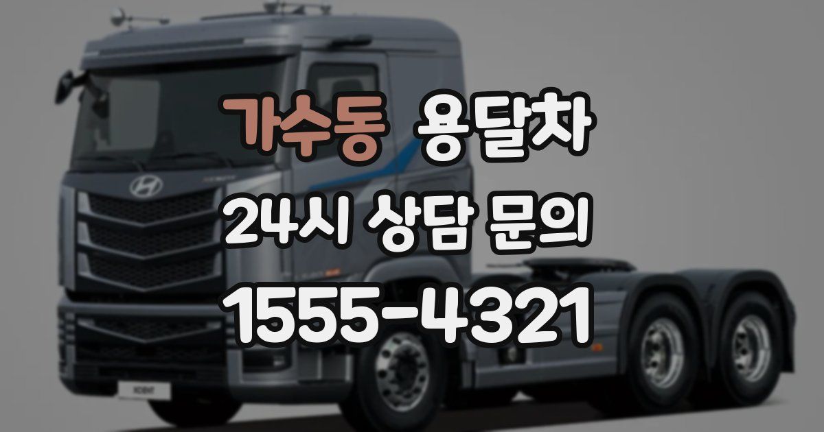 가수동 용달차