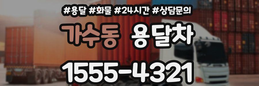 가수동 용달차