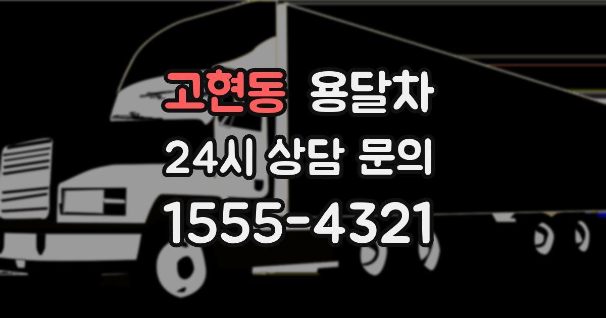 고현동 용달차
