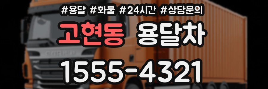 고현동 용달차