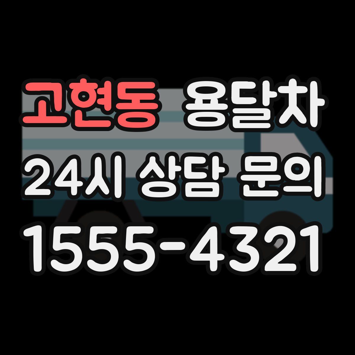 고현동 용달차