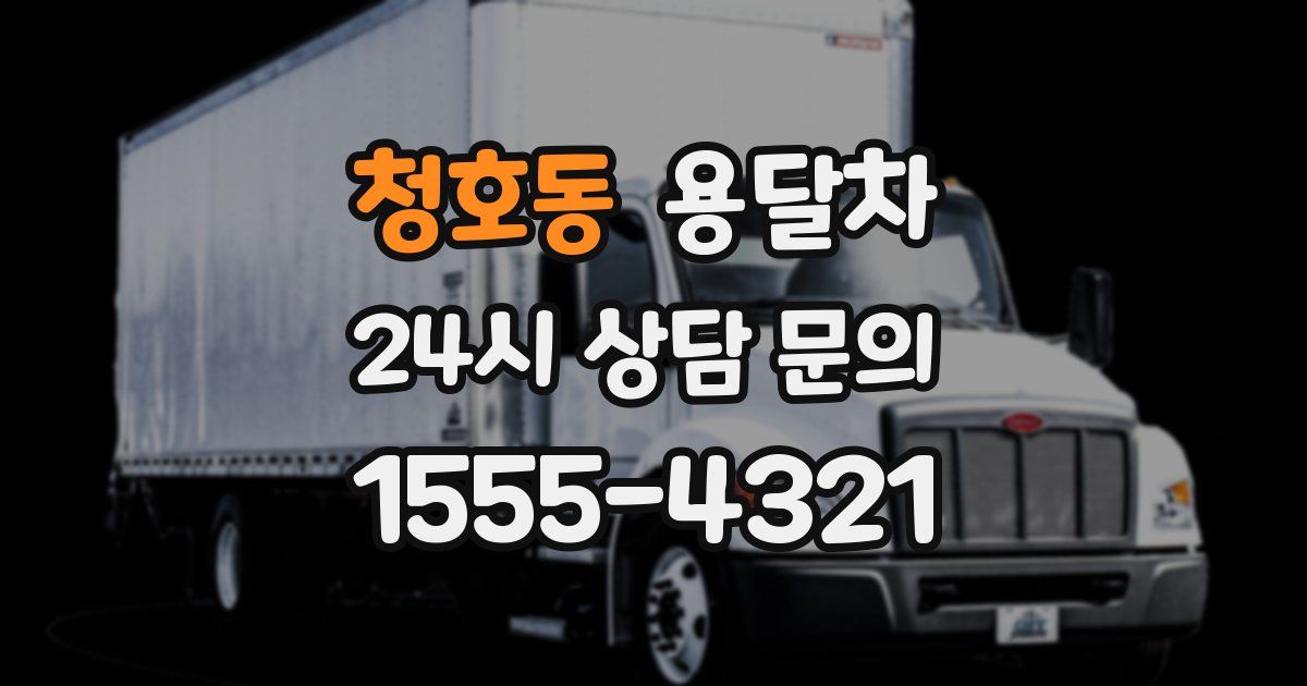 청호동 용달차