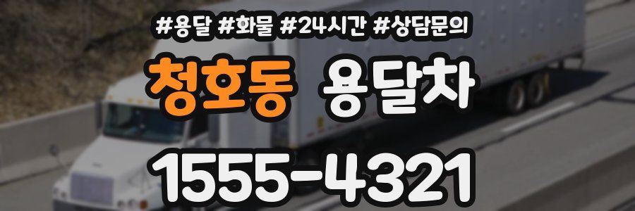 청호동 용달차