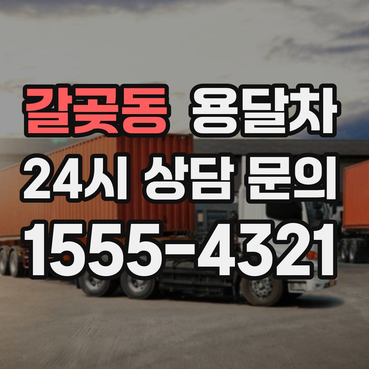 갈곶동 용달차