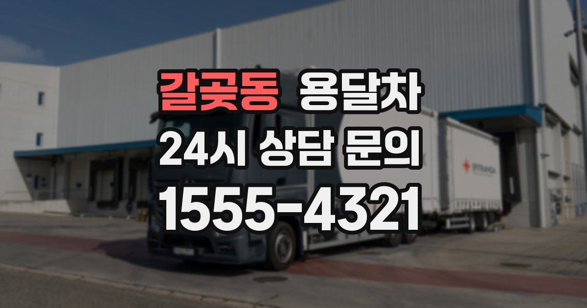 갈곶동 용달차