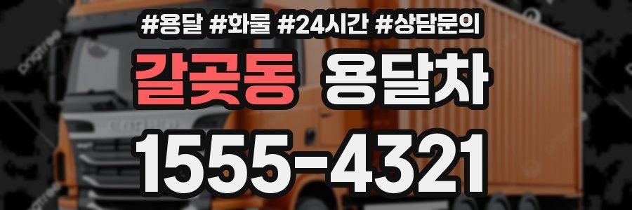 갈곶동 용달차