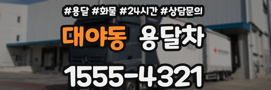 대야동 용달차