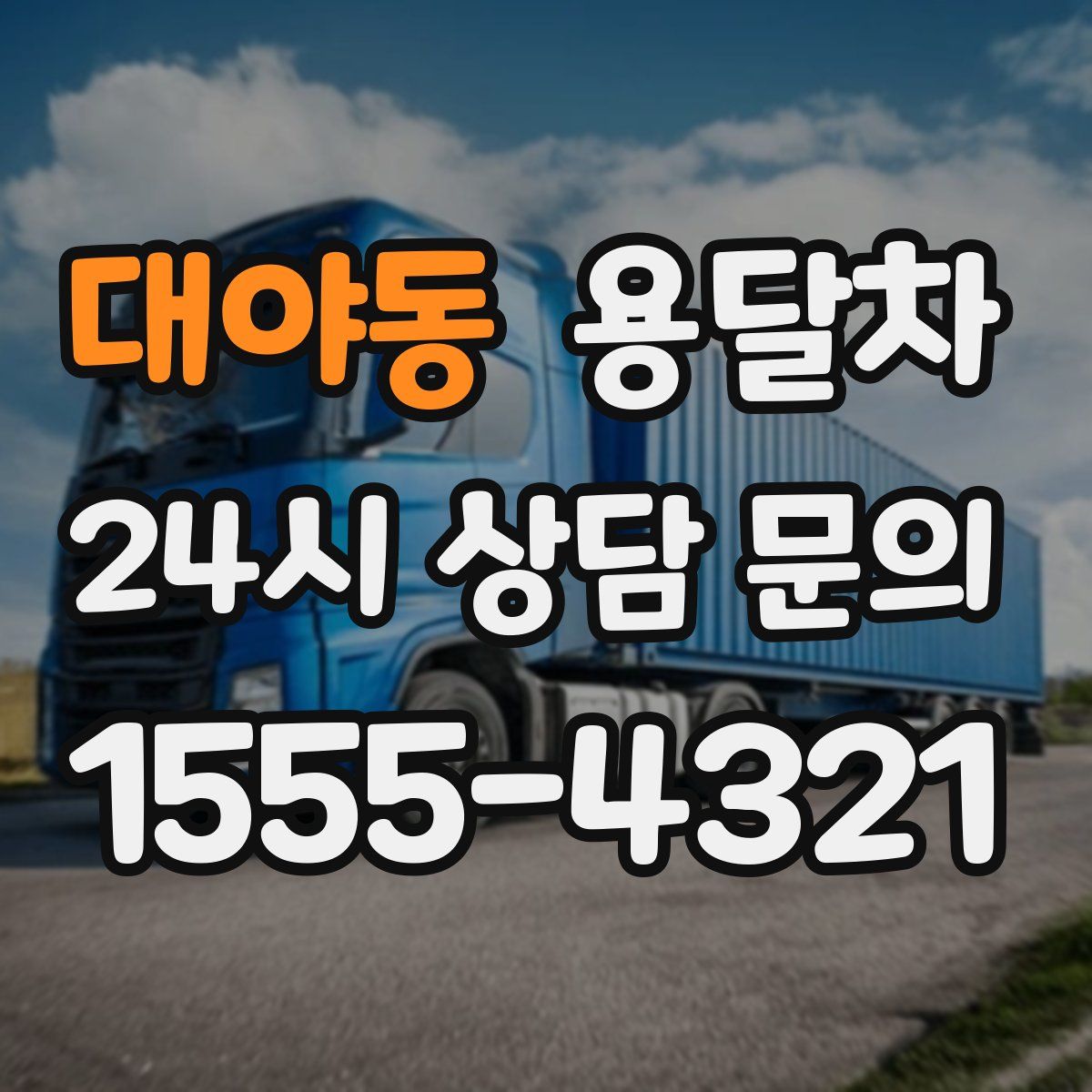 대야동 용달차