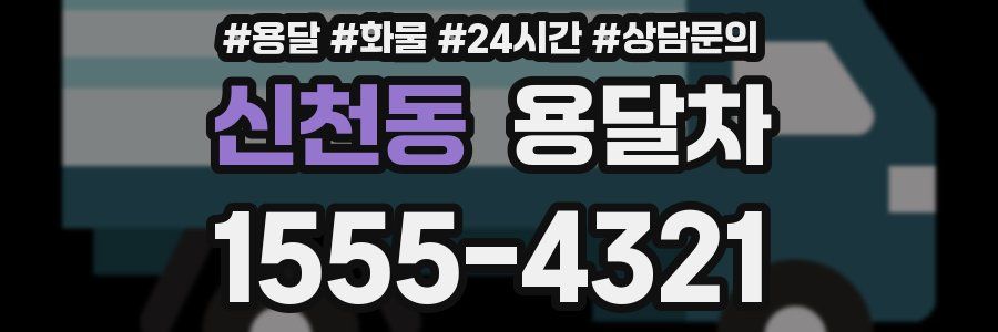 신천동 용달차