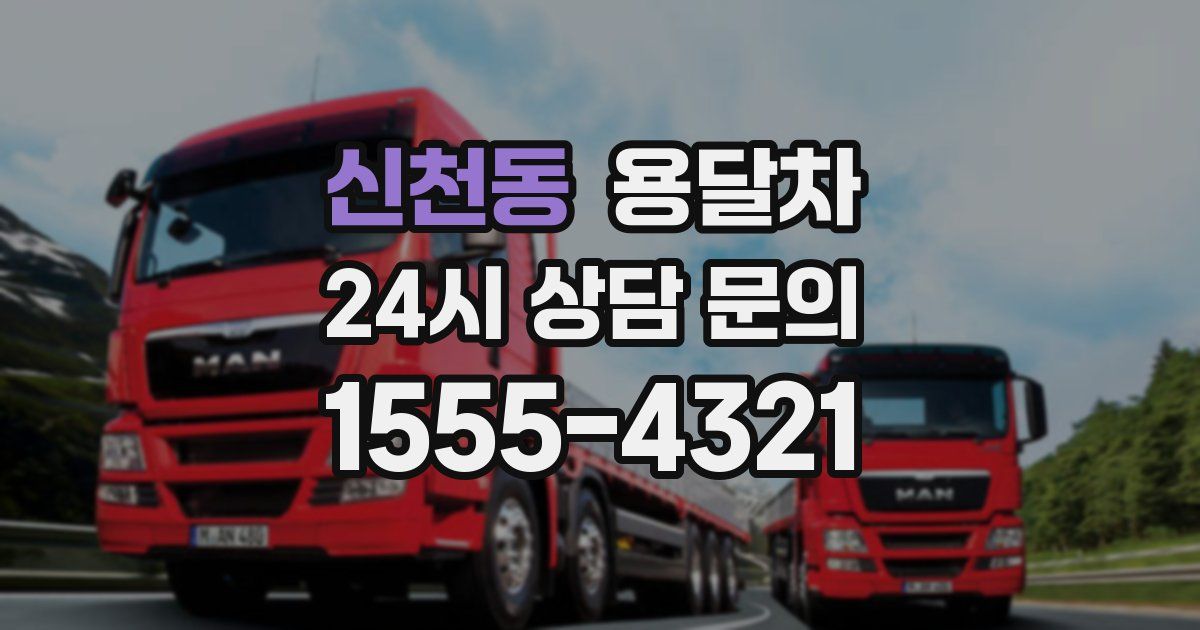 신천동 용달차