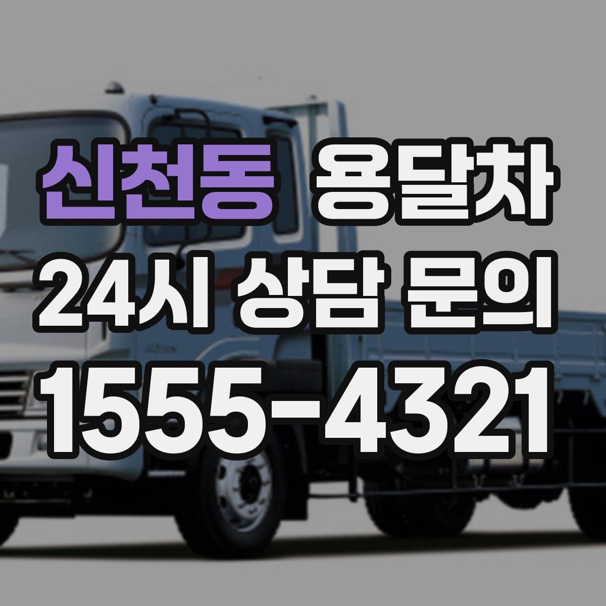 신천동 용달차
