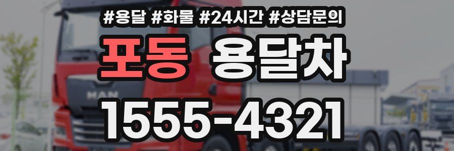 포동 용달차