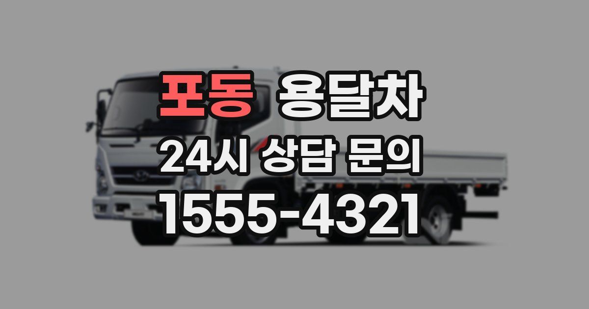 포동 용달차
