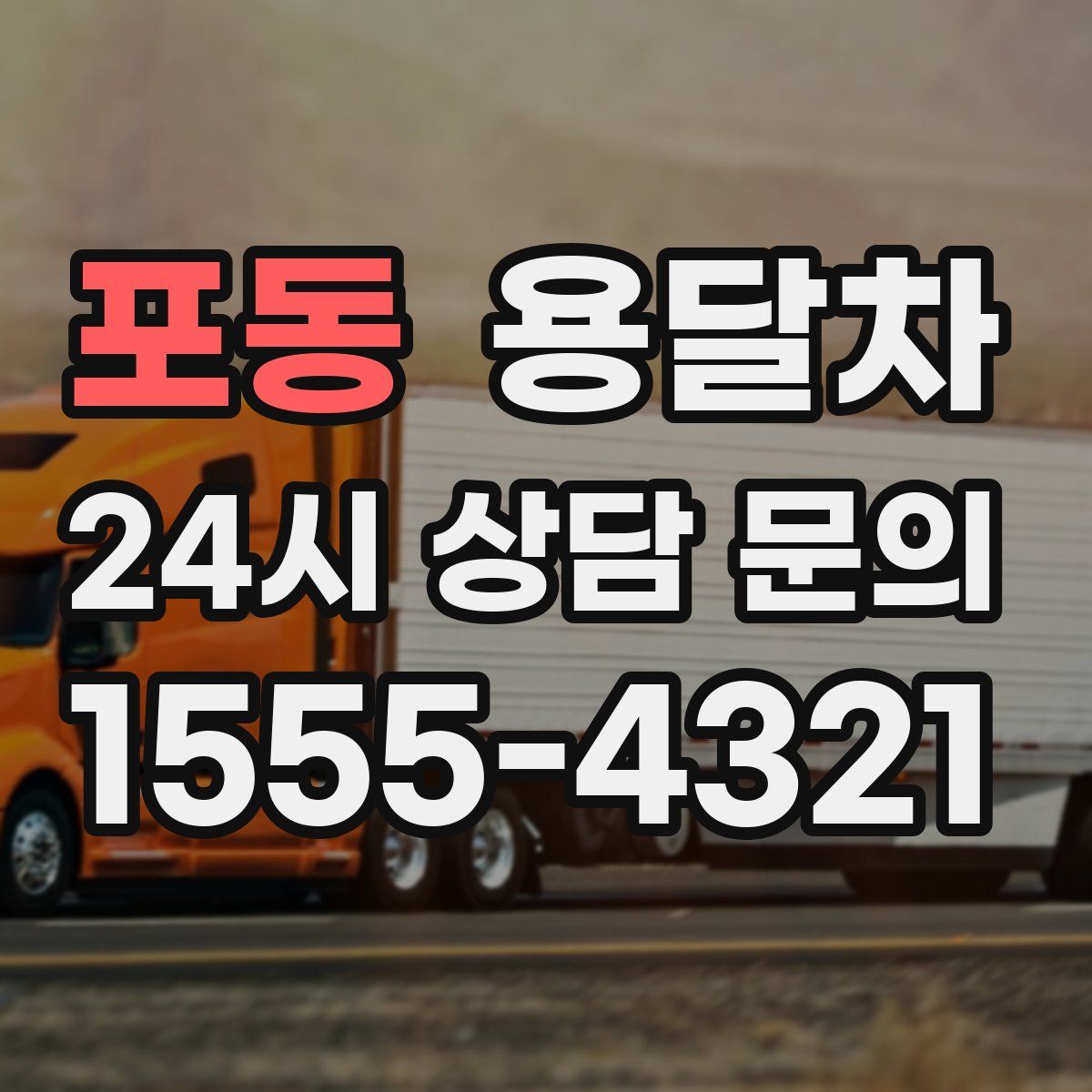 포동 용달차