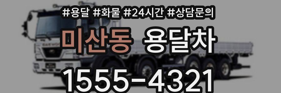 미산동 용달차