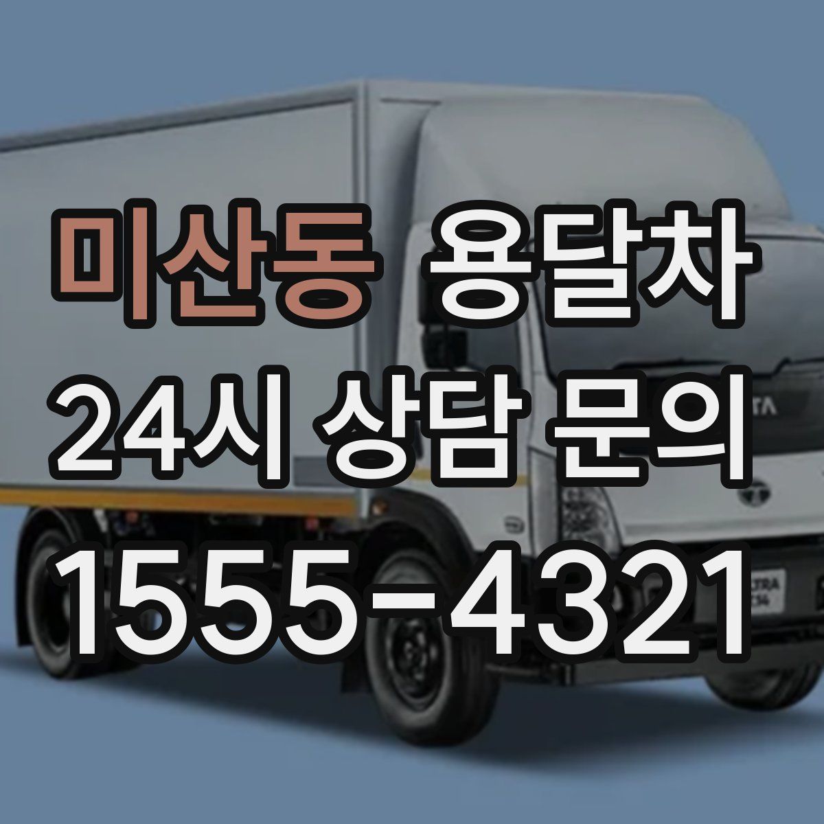 미산동 용달차