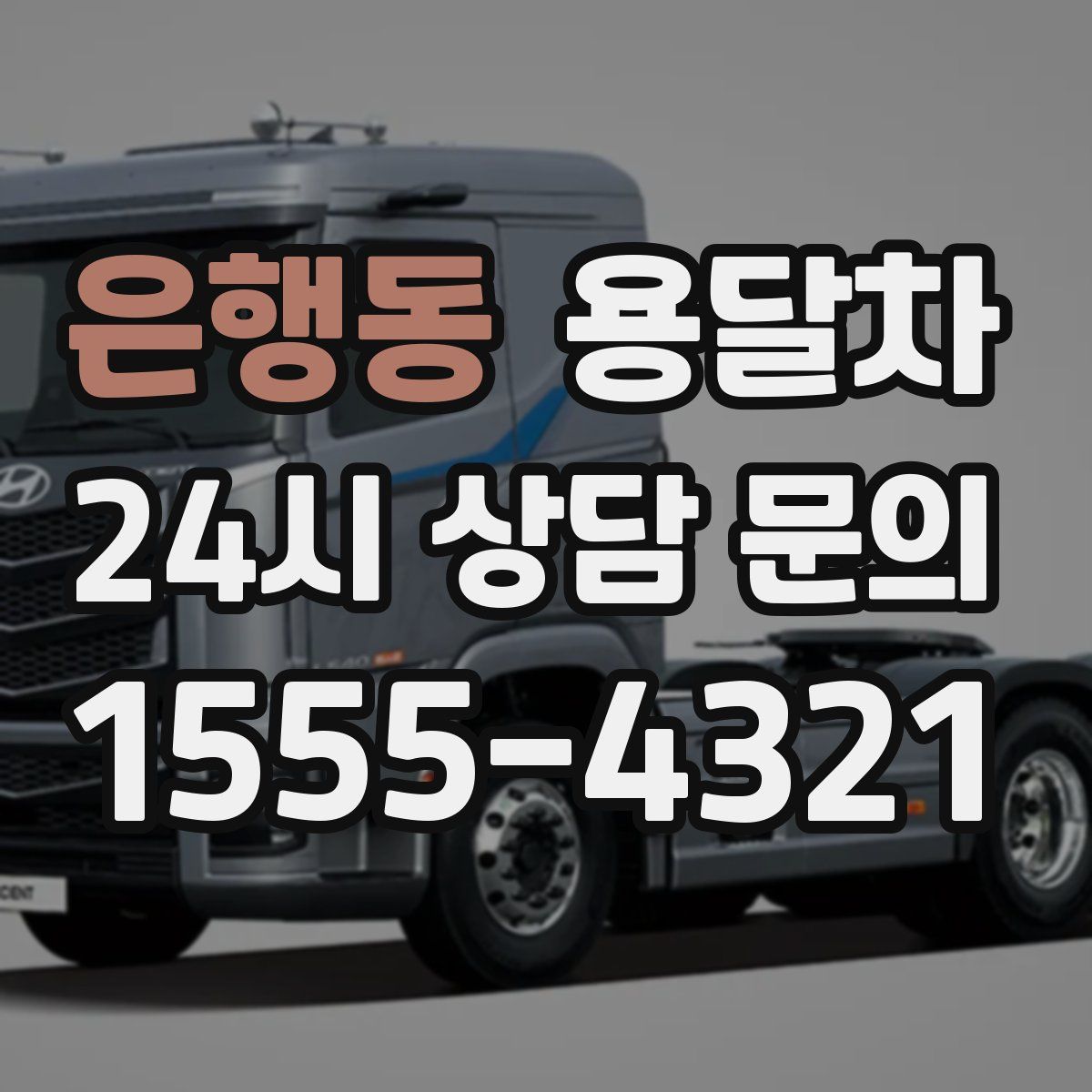 은행동 용달차