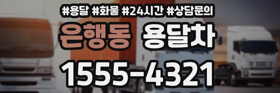은행동 용달차