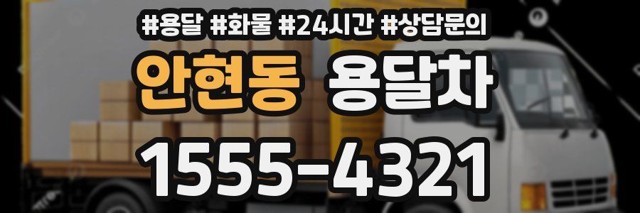 안현동 용달차
