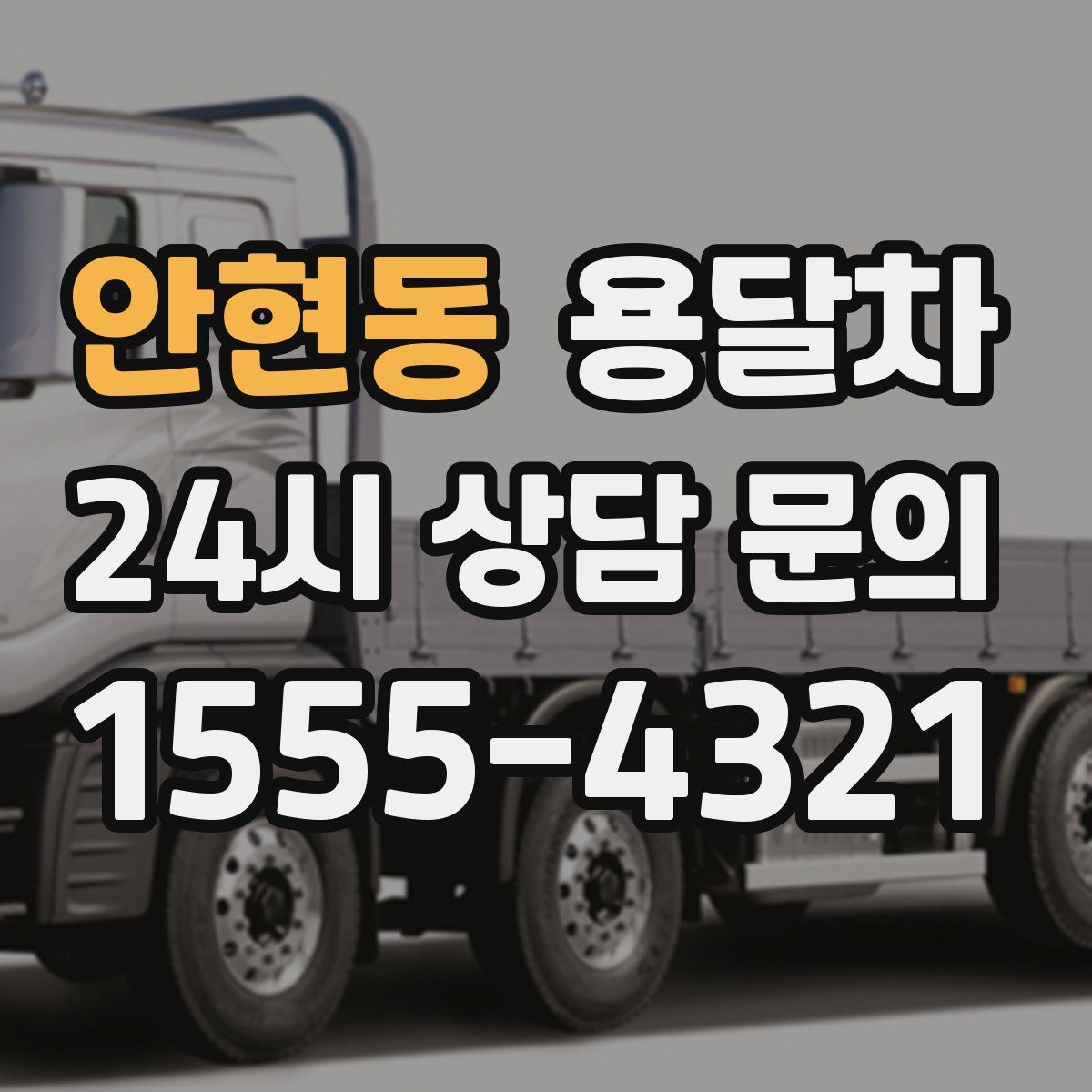 안현동 용달차
