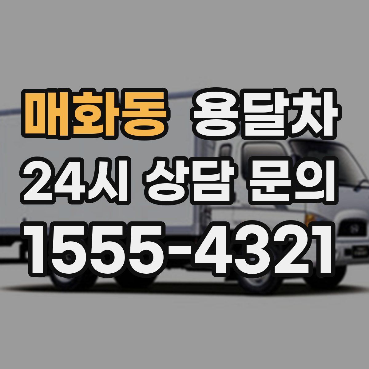 매화동 용달차