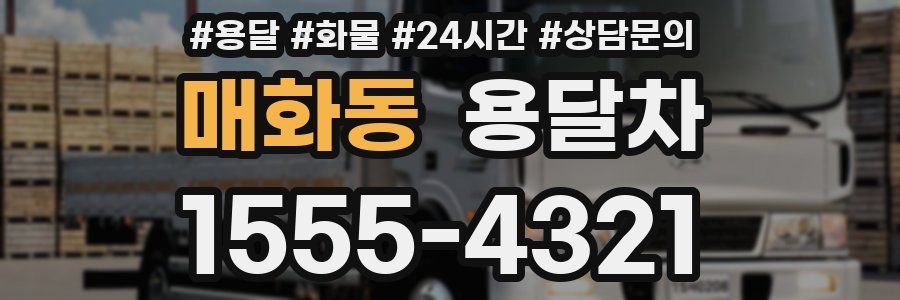매화동 용달차