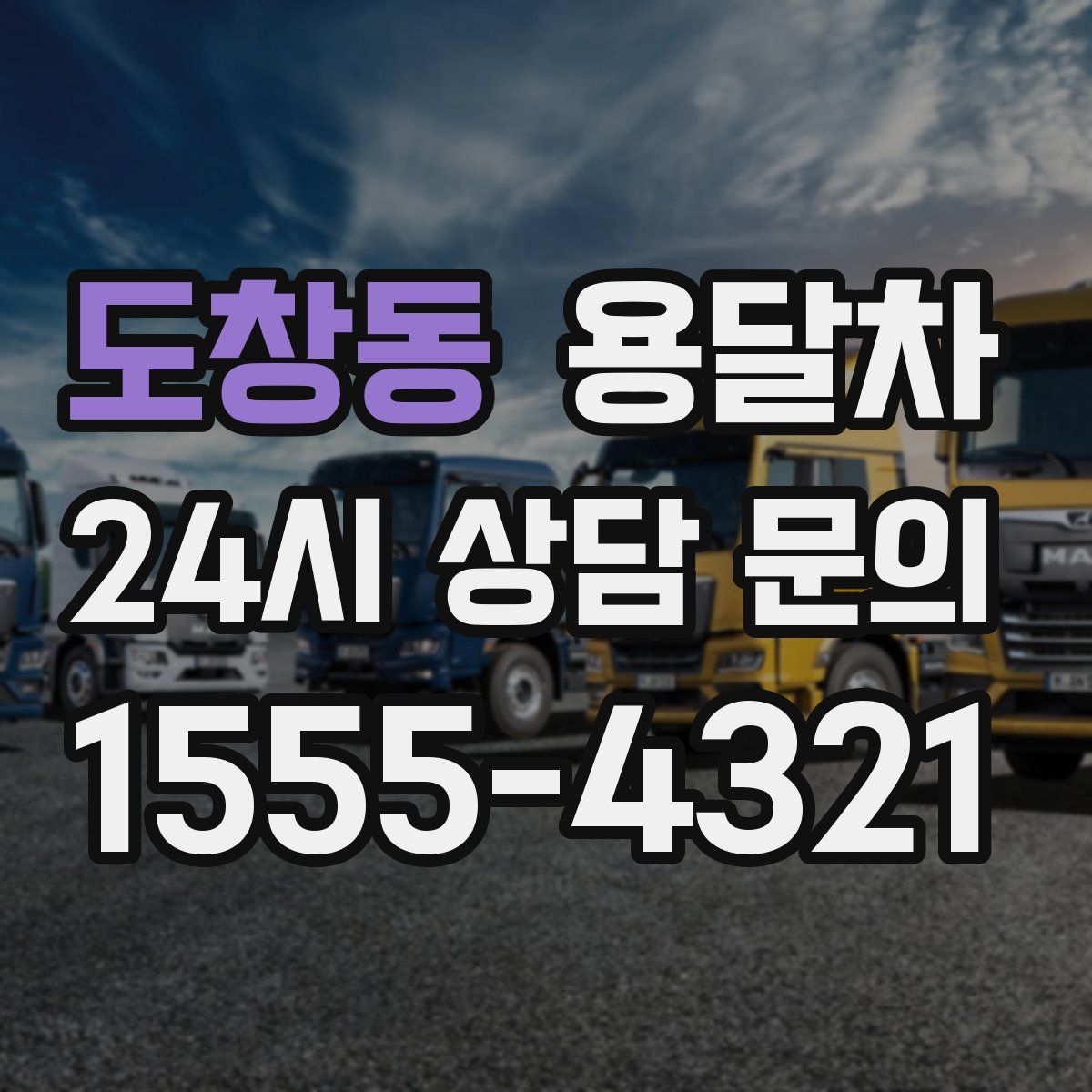 도창동 용달차
