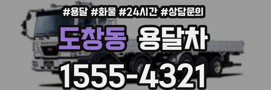 도창동 용달차