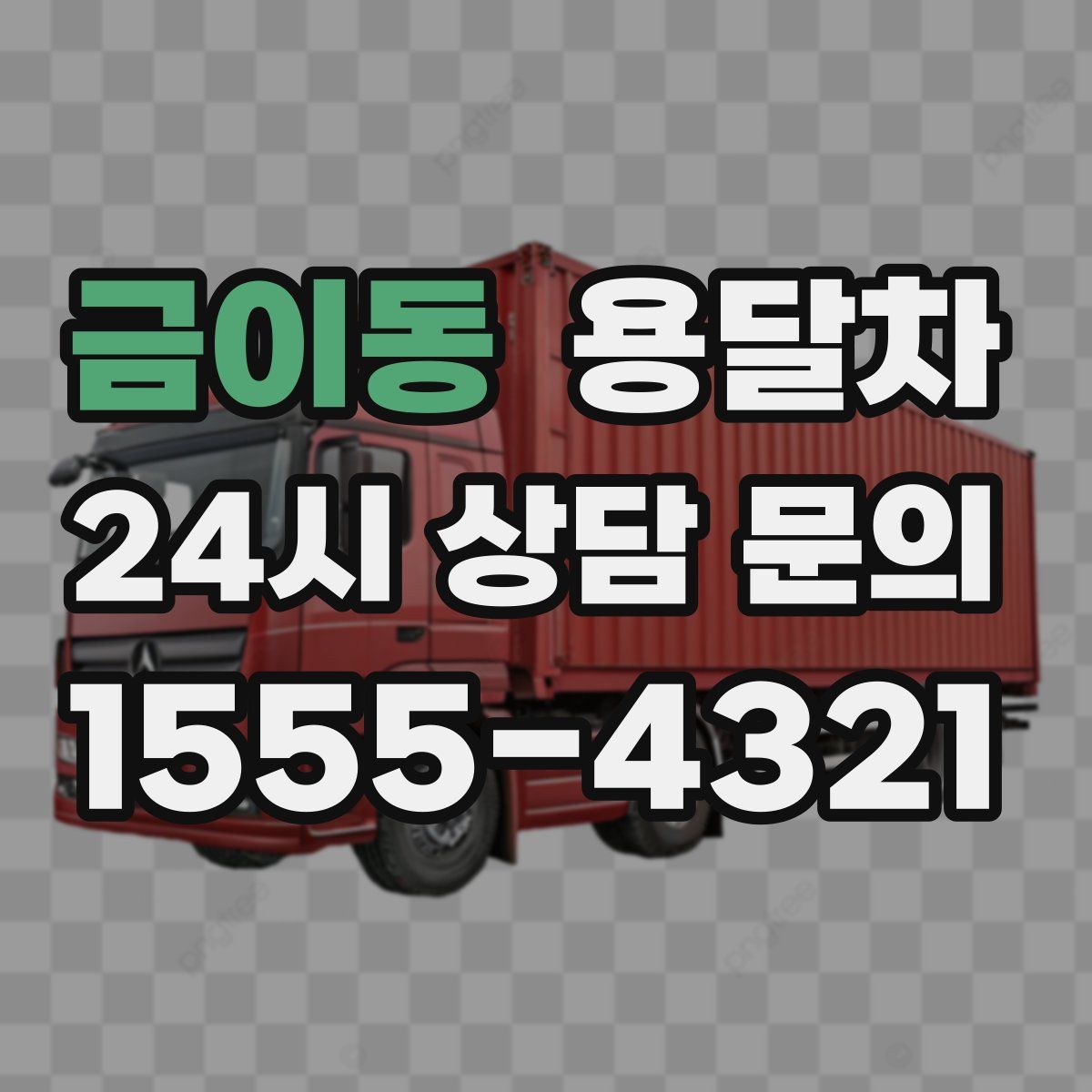 금이동 용달차