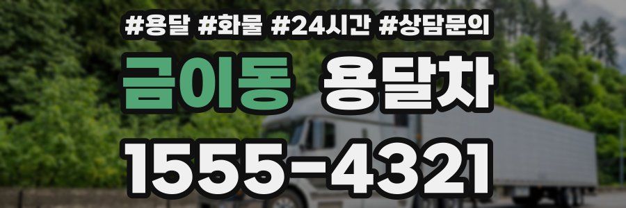 금이동 용달차