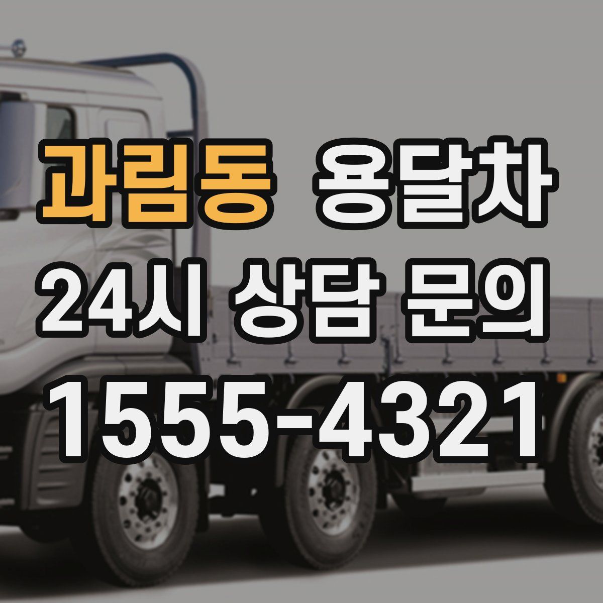 과림동 용달차