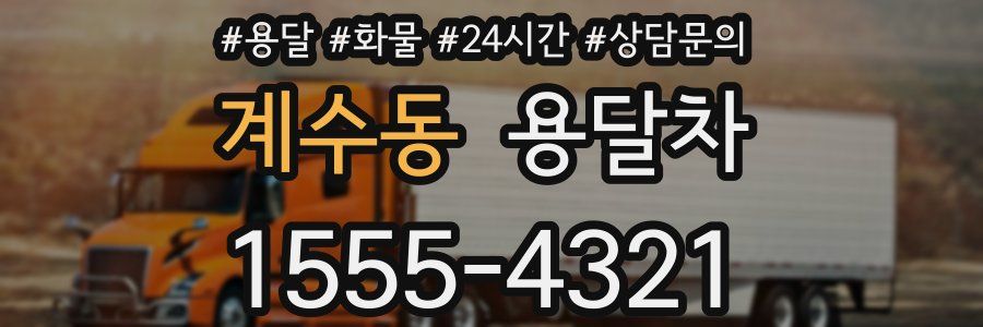 계수동 용달차