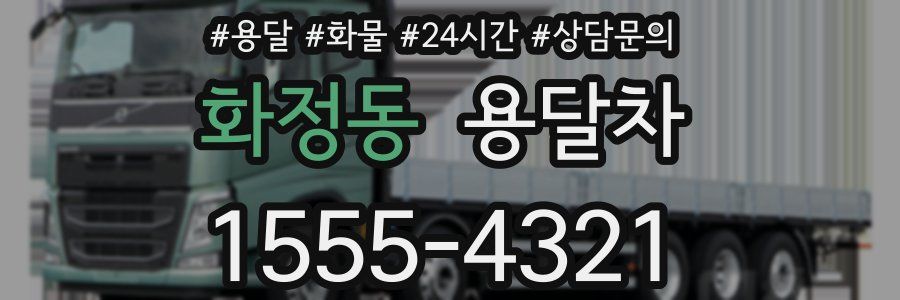 화정동 용달차