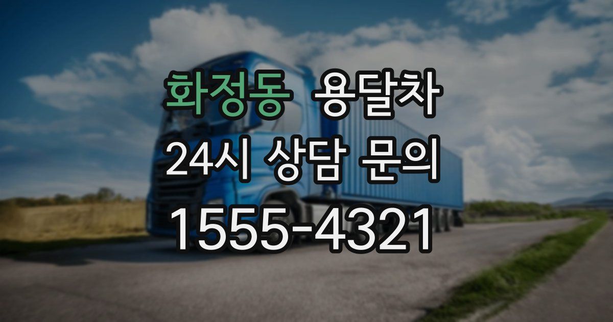 화정동 용달차