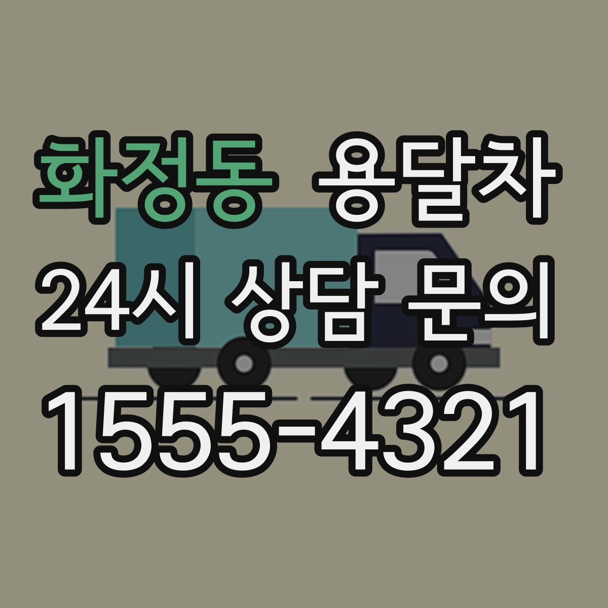 화정동 용달차