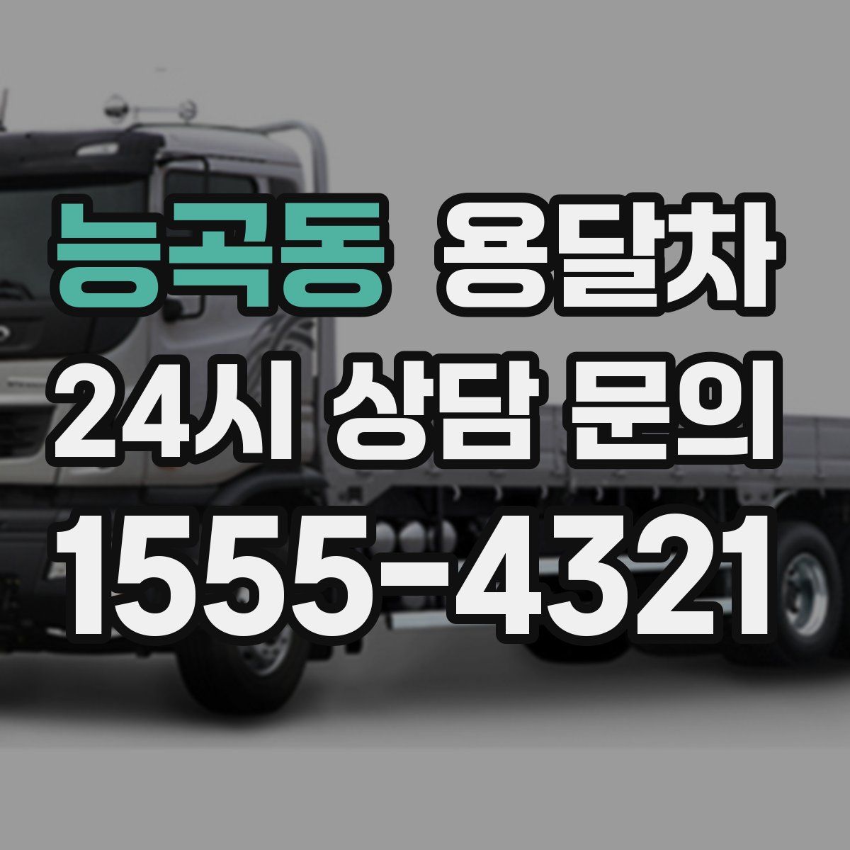 능곡동 용달차
