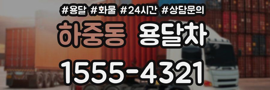 하중동 용달차