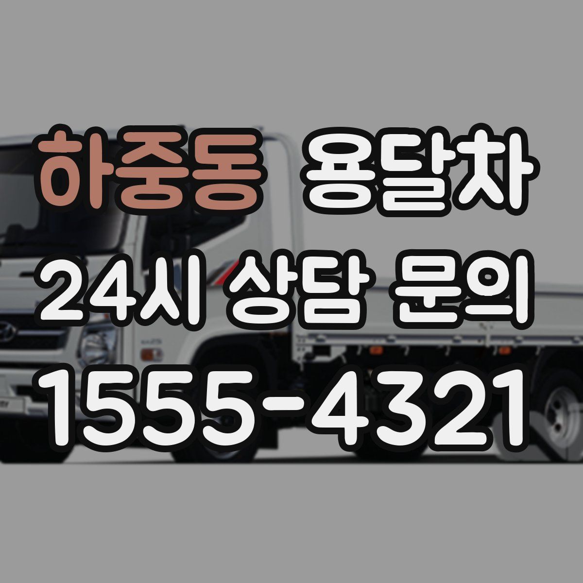 하중동 용달차