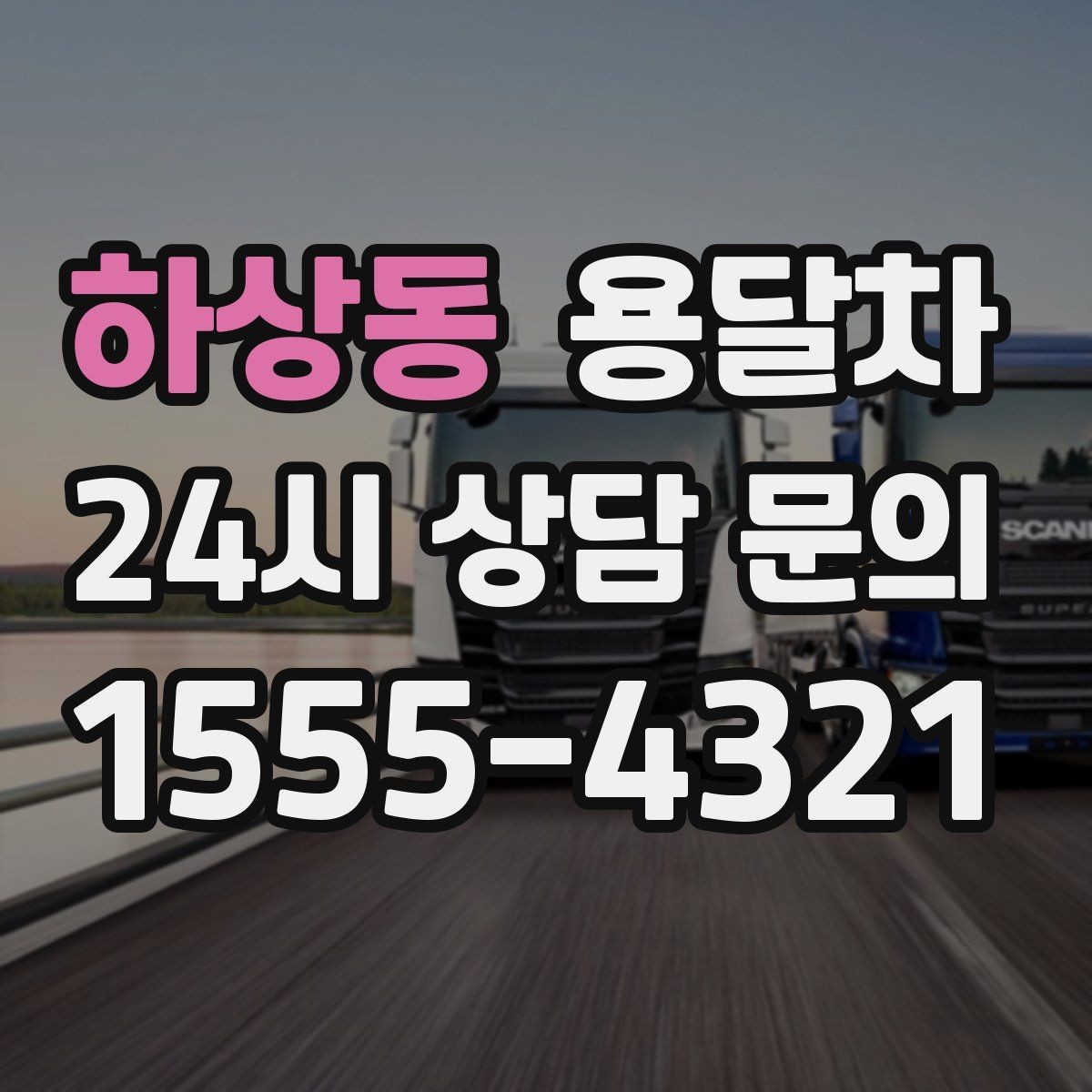 하상동 용달차 선택 시 적재함 형태도 확인해야 하는 이유