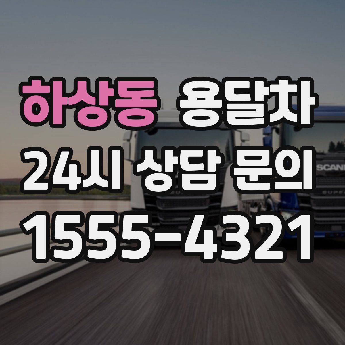 하상동 용달차