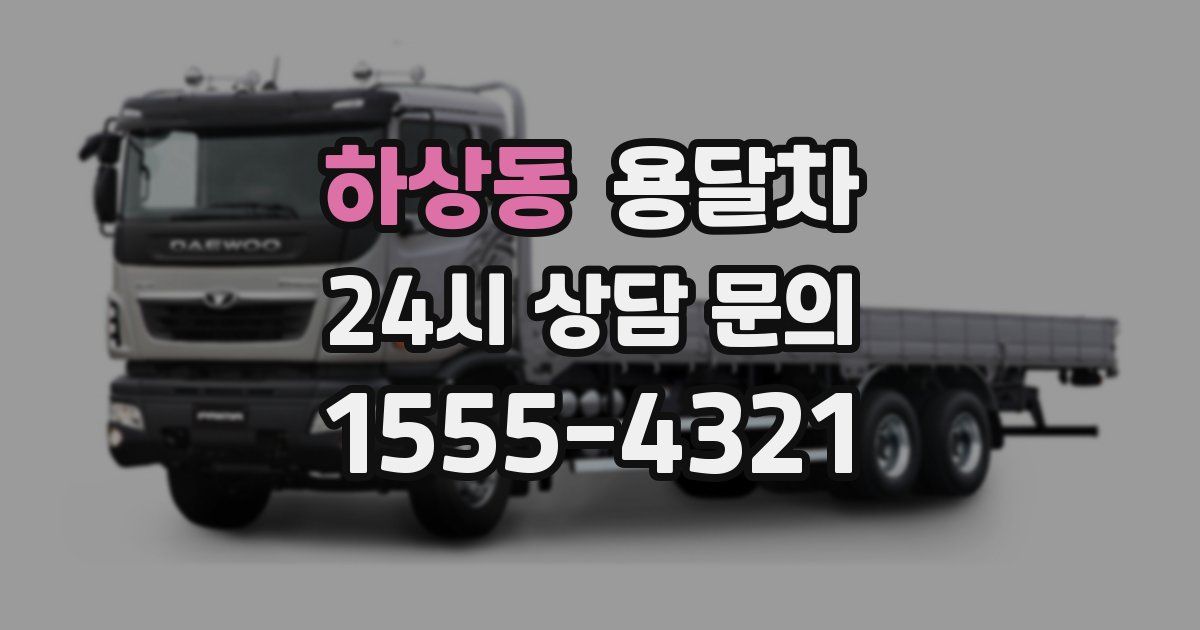 하상동 용달차
