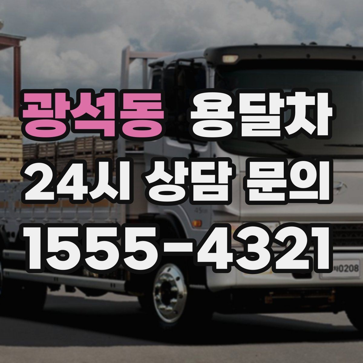 광석동 용달차 비용 확인할 때 먼저 보는 기준