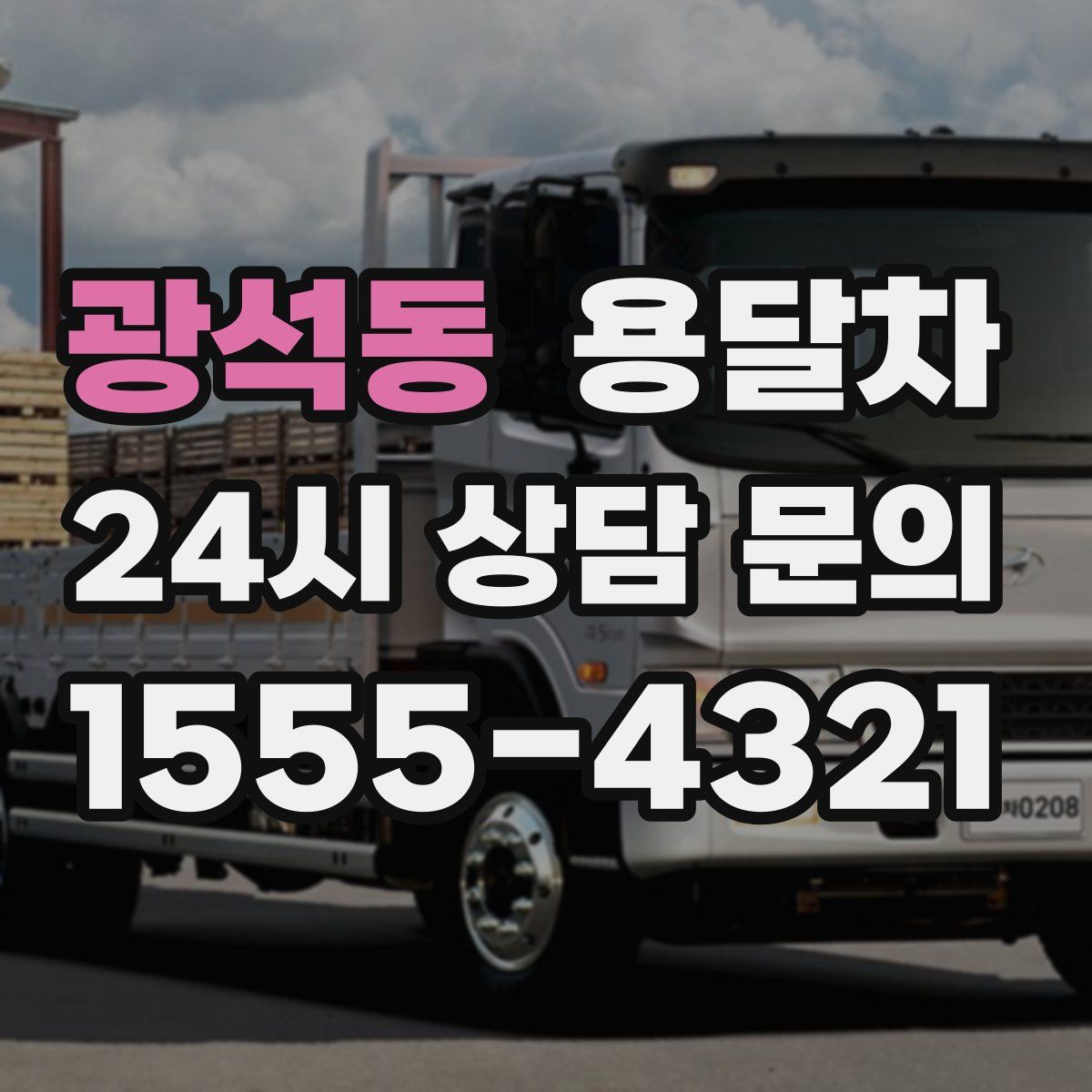 광석동 용달차